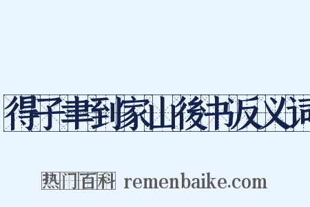 得子聿到家山後书反义词是什么意思的图片